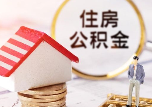 桐城离职了怎么申请提取公积金（已离职如何提取住房公积金）